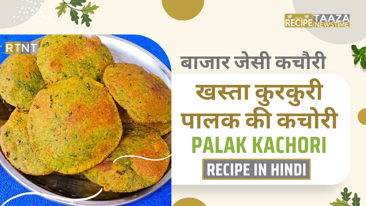 Palak Kachori Recipe In Hindi